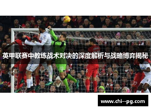 英甲联赛中教练战术对决的深度解析与战略博弈揭秘