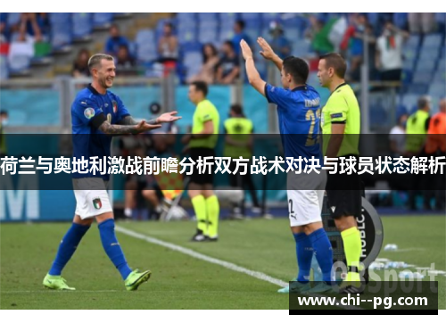 荷兰与奥地利激战前瞻分析双方战术对决与球员状态解析