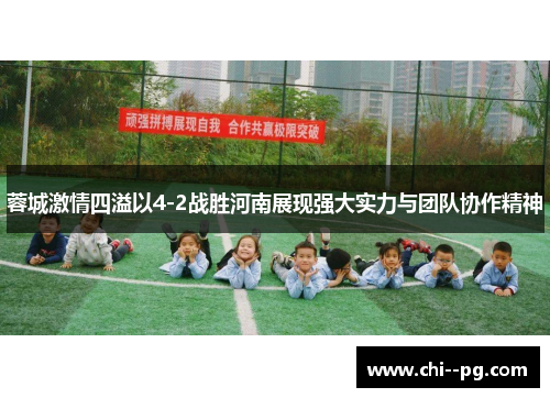 蓉城激情四溢以4-2战胜河南展现强大实力与团队协作精神