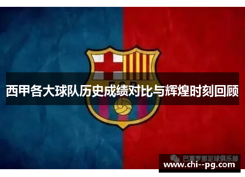 西甲各大球队历史成绩对比与辉煌时刻回顾