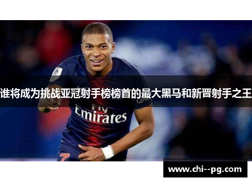 谁将成为挑战亚冠射手榜榜首的最大黑马和新晋射手之王