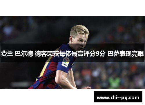 费兰 巴尔德 德容荣获每体最高评分9分 巴萨表现亮眼