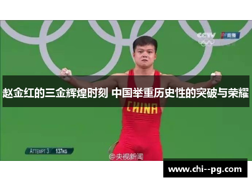 赵金红的三金辉煌时刻 中国举重历史性的突破与荣耀