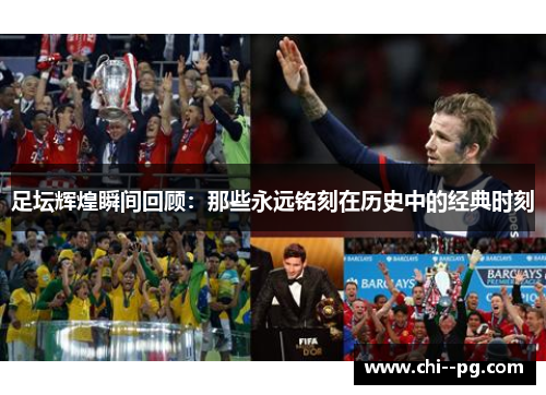 足坛辉煌瞬间回顾：那些永远铭刻在历史中的经典时刻