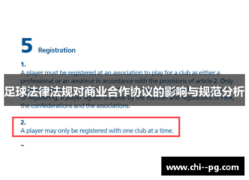 足球法律法规对商业合作协议的影响与规范分析