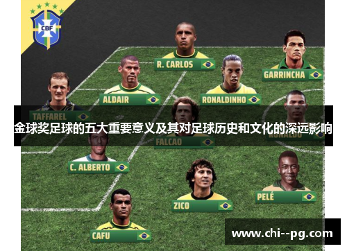 金球奖足球的五大重要意义及其对足球历史和文化的深远影响