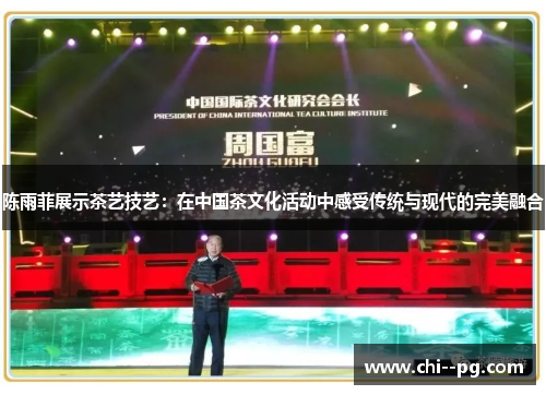陈雨菲展示茶艺技艺：在中国茶文化活动中感受传统与现代的完美融合