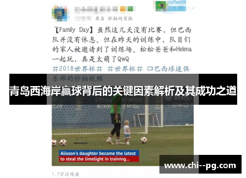 青岛西海岸赢球背后的关键因素解析及其成功之道