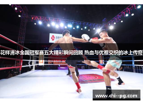 花样滑冰全国冠军赛五大精彩瞬间回顾 热血与优雅交织的冰上传奇