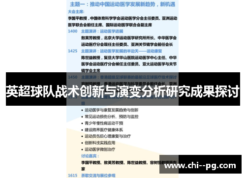 英超球队战术创新与演变分析研究成果探讨