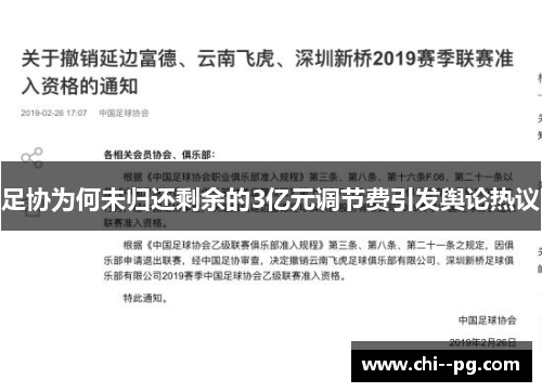 足协为何未归还剩余的3亿元调节费引发舆论热议