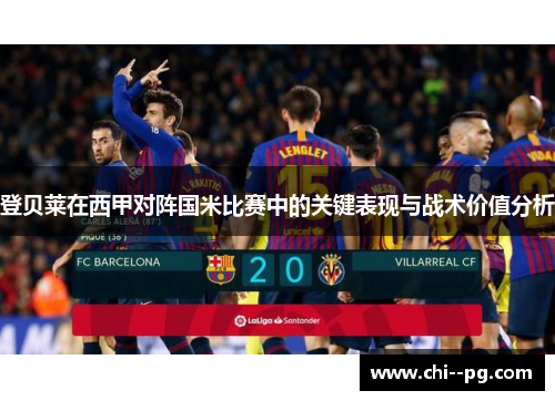 登贝莱在西甲对阵国米比赛中的关键表现与战术价值分析