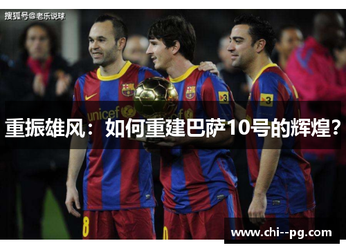 重振雄风：如何重建巴萨10号的辉煌？