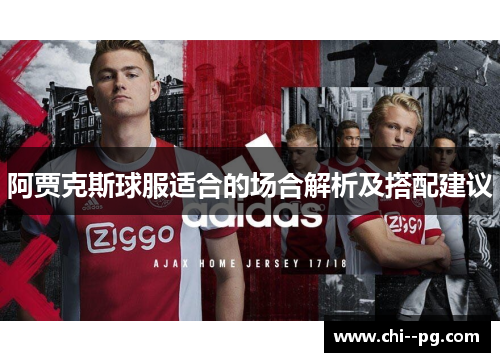 阿贾克斯球服适合的场合解析及搭配建议