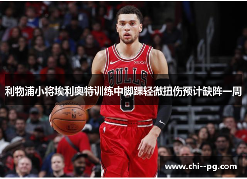 利物浦小将埃利奥特训练中脚踝轻微扭伤预计缺阵一周