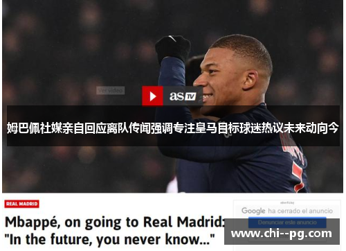姆巴佩社媒亲自回应离队传闻强调专注皇马目标球迷热议未来动向今