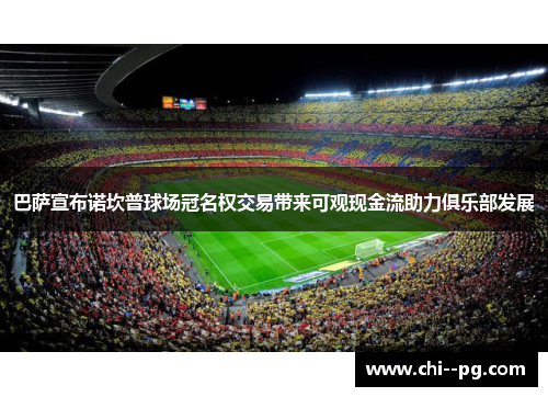 巴萨宣布诺坎普球场冠名权交易带来可观现金流助力俱乐部发展