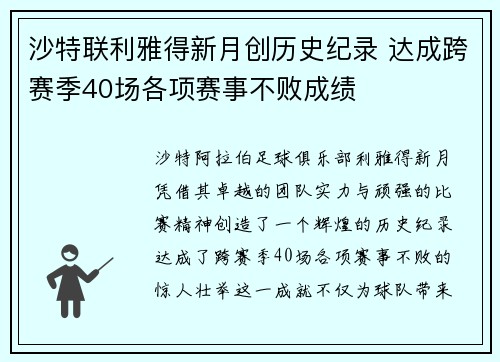 沙特联利雅得新月创历史纪录 达成跨赛季40场各项赛事不败成绩