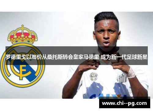 罗德里戈以高价从桑托斯转会皇家马德里 成为新一代足球新星