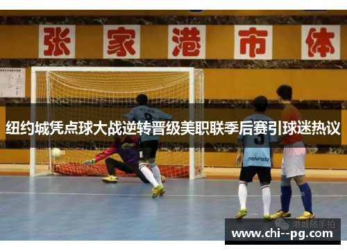 纽约城凭点球大战逆转晋级美职联季后赛引球迷热议