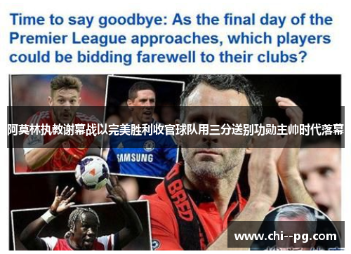 阿莫林执教谢幕战以完美胜利收官球队用三分送别功勋主帅时代落幕