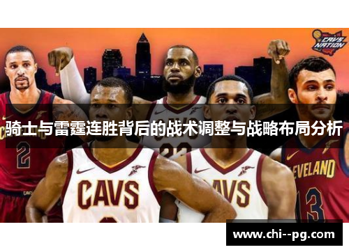 骑士与雷霆连胜背后的战术调整与战略布局分析