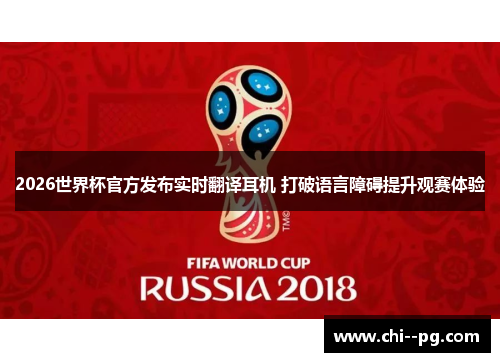 2026世界杯官方发布实时翻译耳机 打破语言障碍提升观赛体验