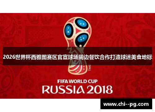 2026世界杯西雅图赛区官宣球场周边餐饮合作打造球迷美食地标