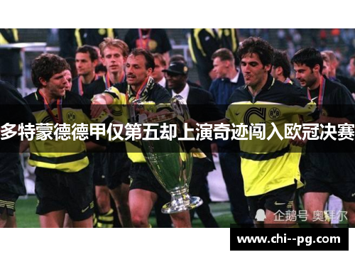 多特蒙德德甲仅第五却上演奇迹闯入欧冠决赛