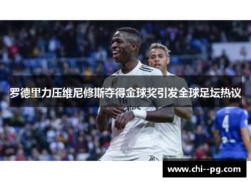 罗德里力压维尼修斯夺得金球奖引发全球足坛热议