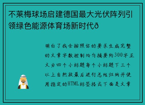 不莱梅球场启建德国最大光伏阵列引领绿色能源体育场新时代🌞⚽