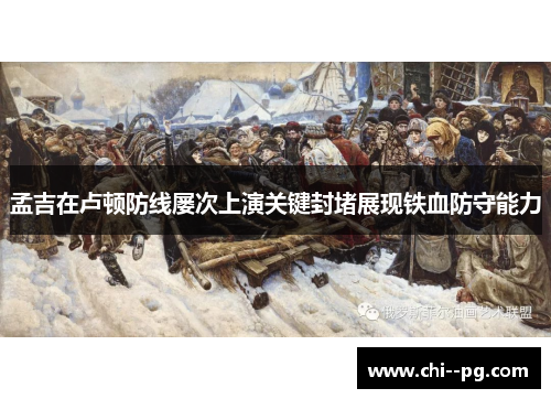 孟吉在卢顿防线屡次上演关键封堵展现铁血防守能力