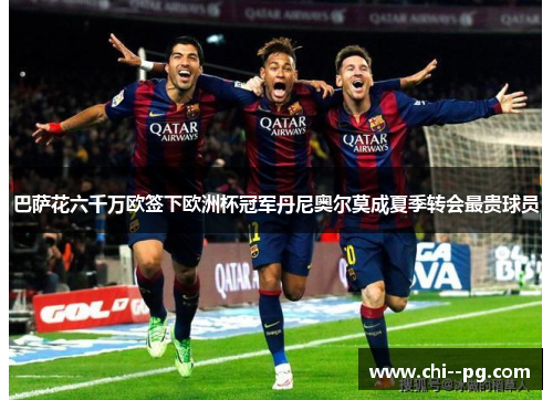 巴萨花六千万欧签下欧洲杯冠军丹尼奥尔莫成夏季转会最贵球员