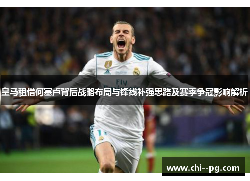 皇马租借何塞卢背后战略布局与锋线补强思路及赛季争冠影响解析 皇马租借何塞卢背后战略布局与锋线补强思路及赛季争冠影响解析