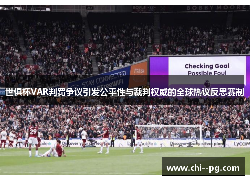 世俱杯VAR判罚争议引发公平性与裁判权威的全球热议反思赛制