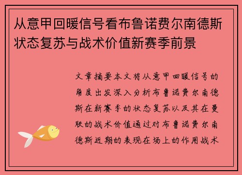 从意甲回暖信号看布鲁诺费尔南德斯状态复苏与战术价值新赛季前景