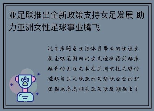 亚足联推出全新政策支持女足发展 助力亚洲女性足球事业腾飞