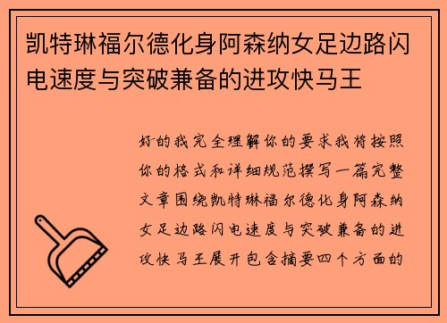 凯特琳福尔德化身阿森纳女足边路闪电速度与突破兼备的进攻快马王