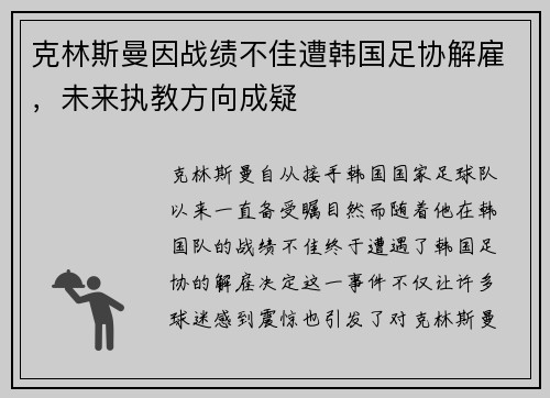 克林斯曼因战绩不佳遭韩国足协解雇，未来执教方向成疑