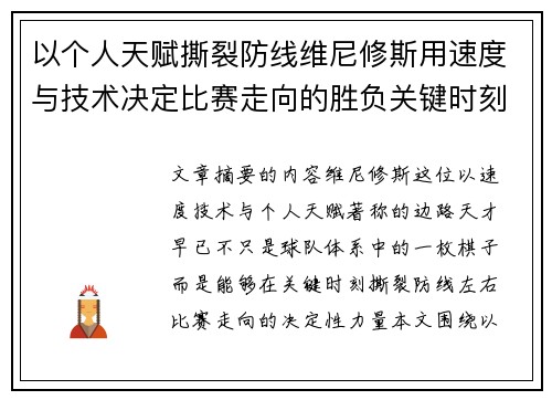 以个人天赋撕裂防线维尼修斯用速度与技术决定比赛走向的胜负关键时刻