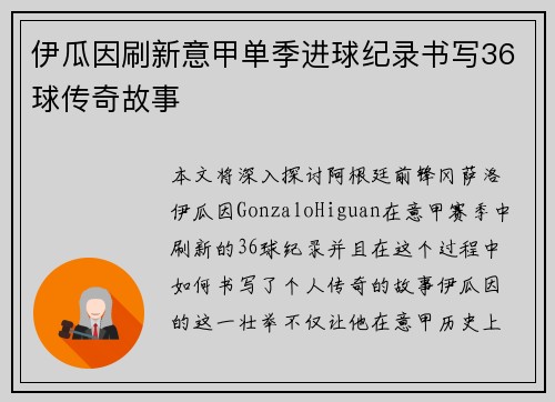 伊瓜因刷新意甲单季进球纪录书写36球传奇故事