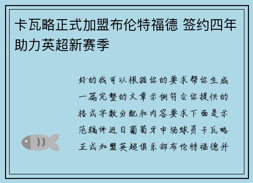 卡瓦略正式加盟布伦特福德 签约四年助力英超新赛季