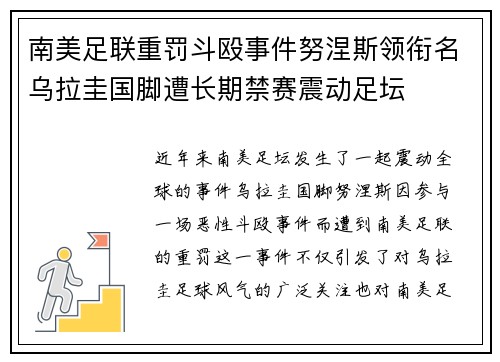南美足联重罚斗殴事件努涅斯领衔名乌拉圭国脚遭长期禁赛震动足坛