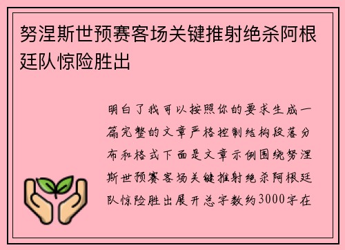努涅斯世预赛客场关键推射绝杀阿根廷队惊险胜出