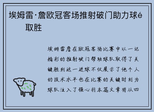 埃姆雷·詹欧冠客场推射破门助力球队取胜