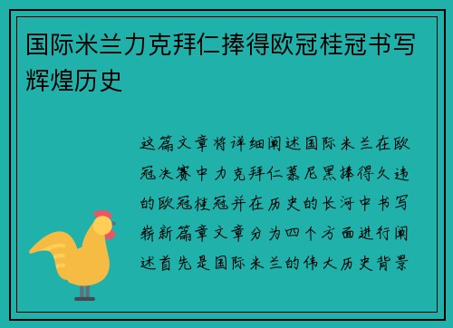 国际米兰力克拜仁捧得欧冠桂冠书写辉煌历史