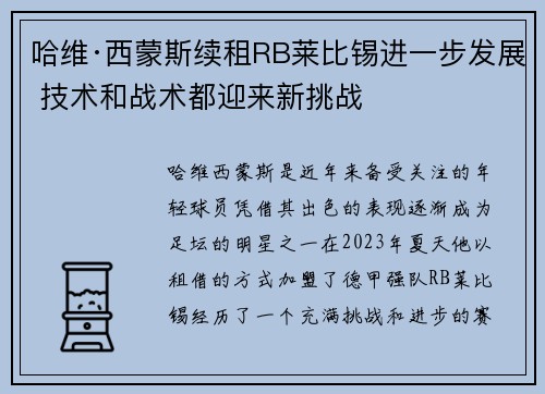 哈维·西蒙斯续租RB莱比锡进一步发展 技术和战术都迎来新挑战