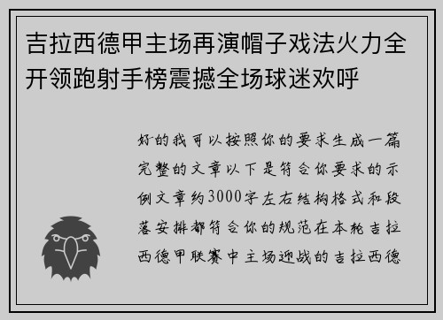 吉拉西德甲主场再演帽子戏法火力全开领跑射手榜震撼全场球迷欢呼