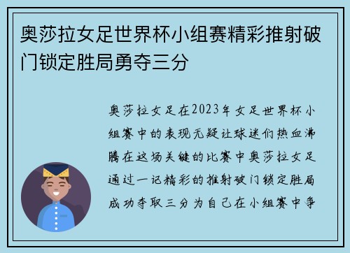 奥莎拉女足世界杯小组赛精彩推射破门锁定胜局勇夺三分