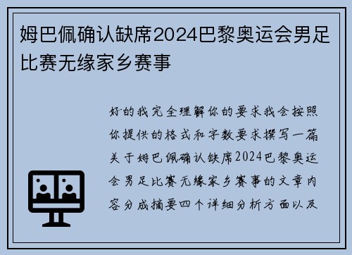 姆巴佩确认缺席2024巴黎奥运会男足比赛无缘家乡赛事